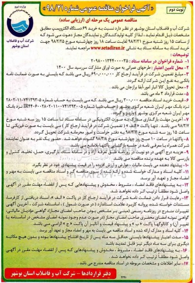 آگهی فراخوان مناقصه عمومی, فراخوان خرید 69 دستگاه الکتروپمپ - نوبت دوم 