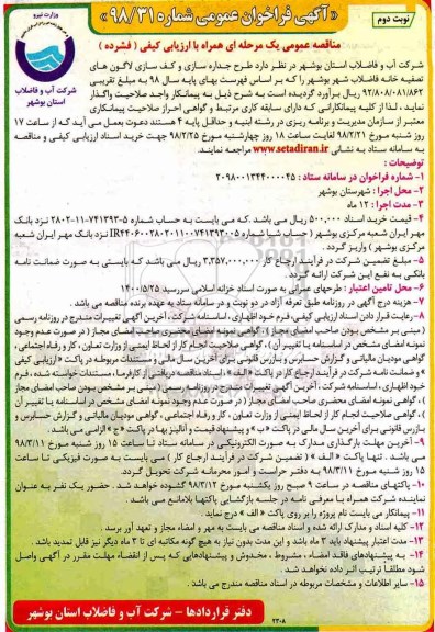 فراخوان طرح جداره سازی و کف سازی لاگون های تصفیه خانه - نوبت دوم 