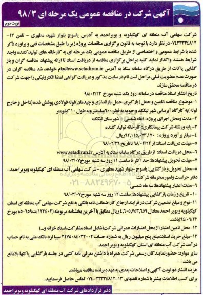 مناقصه ,مناقصه تامین و حمل بارگیری، حمل ، باراندای و چیدمان - نوبت دوم 