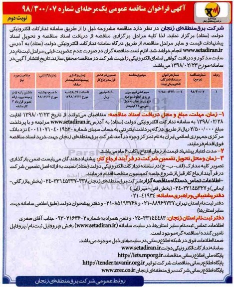 مناقصه عمومی, مناقصه سیم کشی فیبر نوری بر روی خطوط- نوبت دوم