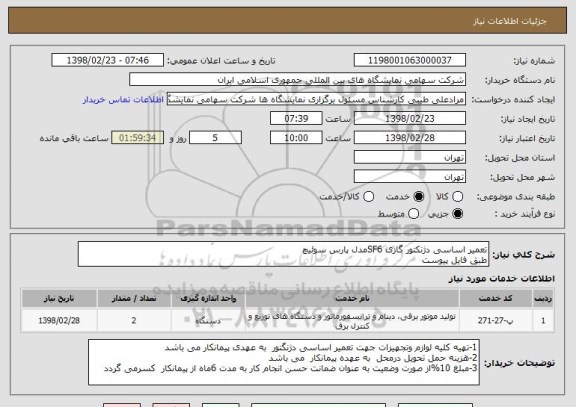 استعلام تعمیر اساسی دژنکتور گازی SF6مدل پارس سوئیچ 
طبق فایل پیوست 