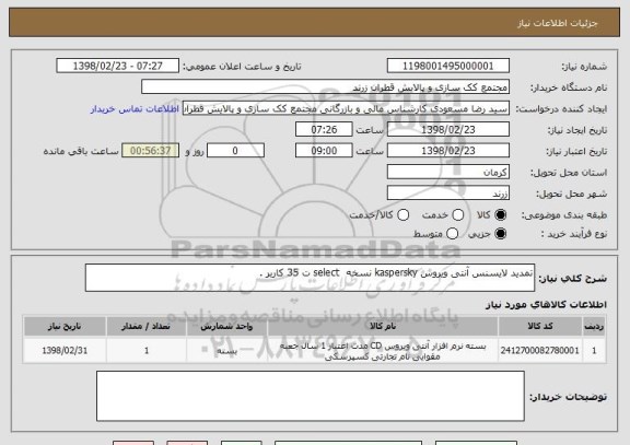 استعلام تمدید لایسنس آنتی ویروس kaspersky نسخه  select ت 35 کاربر .