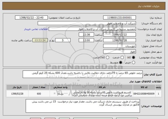 استعلام درصد خلوص 65 درصد تا 75درصد دارای حلالیت بالایی را داشته باشد.تعداد 600 بشکه 25 کیلو گرمی
