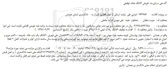 مزایده، مزایده 6 دانگ  پلاک ثبتی  395/1202 و غيره /10