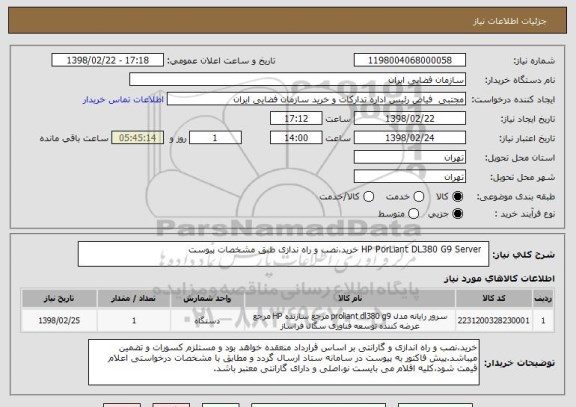 استعلام   HP PorLiant DL380 G9 Server خرید،نصب و راه ندازی طبق مشخصات پیوست