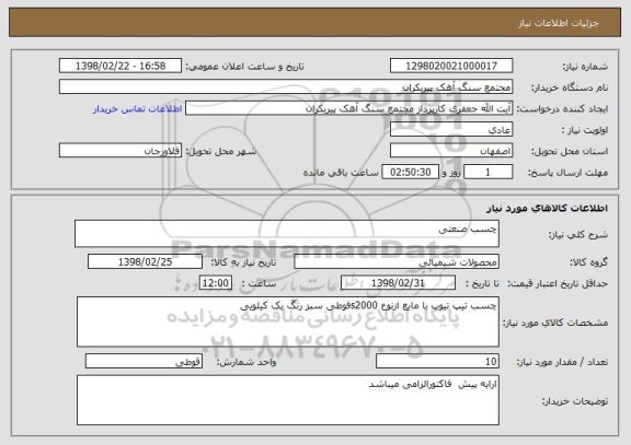 استعلام چسب صنعتی