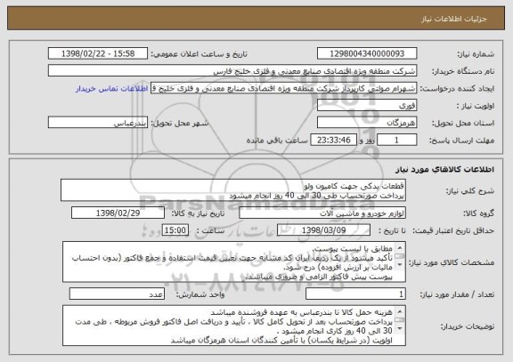 استعلام قطعات یدکی جهت کامیون ولو
پرداخت صورتحساب طی 30 الی 40 روز انجام میشود