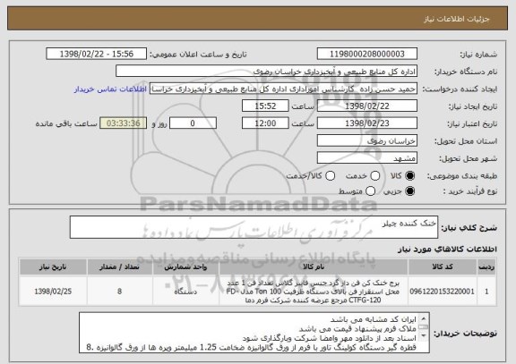 استعلام خنک کننده چیلر