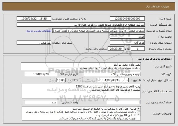 استعلام پمپ کلاچ جهت بنز آتکو 
پرداخت صورتحساب طی 30 الی 40 روز انجام میشود