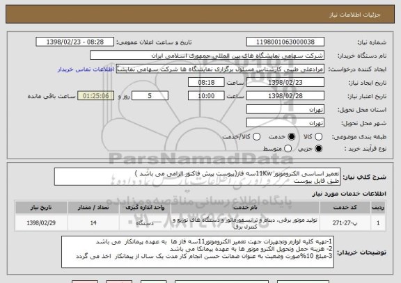 استعلام تعمیر اساسی الکتروموتور 11Kwسه فاز(پیوست پیش فاکتور الزامی می باشد )
طبق فایل پیوست  