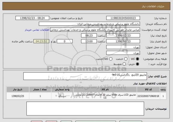 استعلام مانیتور 20اینچ  باگارانتیled LG