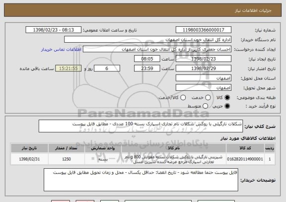 استعلام شکلات نارگیلی با روکش شکلات نام تجاری اسپارک بسته 100 عددی - مطابق فایل پیوست