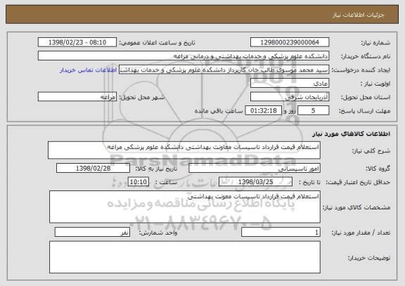 استعلام استعلام قیمت قرارداد تاسیسات معاونت بهداشتی دانشکده علوم پزشکی مراغه