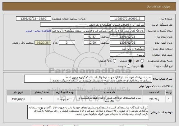 استعلام نصب شیرهای هوشمند در ادارات و سازمانهای استان کهگیلویه و بویر احمد
شرکتهای پیمانکاری و خدماتی دارای رتبه تاسیسات میتوانند در استعلام شرکت نمایند.