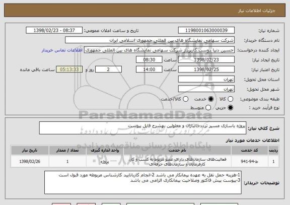 استعلام پروژه باسازی مسیر ترددجانبازان و معلولین بهشرح فایل پیوست 