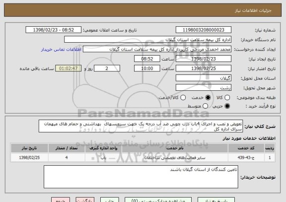 استعلام تعویض و نصب و اجرای 4باب درب چوبی ضد آب درجه یک جهت سرویسهای  بهداشتی و حمام های میهمان سرای اداره کل 
