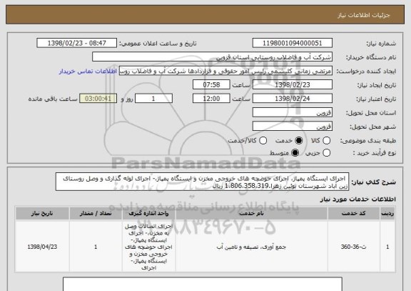 استعلام  اجرای ایستگاه پمپاژ، اجرای حوضچه های خروجی مخزن و ایستگاه پمپاژ،- اجرای لوله گذاری و وصل روستای زین آباد شهرستان بوئین زهرا.1،806،358،319 ریال 