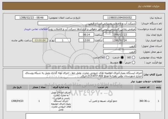 استعلام اجرای ایستگاه پمپاژ،اجرای حوضچه های خروجی مخزن، وصل خط ، اجرای لوله گذاری وصل به شبکه.روستای خیارج شهرستان بوئین زهرا به مبلغ 1،717،477،402ریال