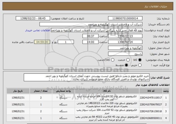 استعلام خرید الکترو موتور و پمپ شناور طبق لیست پیوستی جهت آبفای استان کهگیلویه و بویر احمد
شرکتهای تولیدی و تامین کنندگان دارای مجوز میتوانند شرکت نمایند.