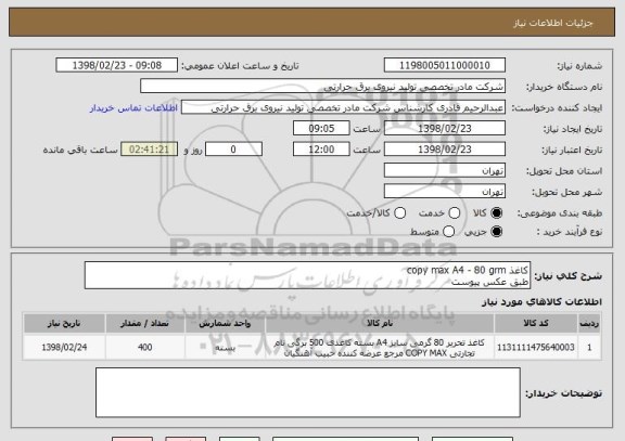 استعلام کاغذ copy max A4 - 80 grm
طبق عکس پیوست