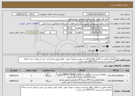 استعلام خچال هتلی و خانگی لطفا به لیست پیوست توجه شود . محل تامین اعتبار این خرید از محل اسناد خزانه اسلامی (سررسید 99/7/21) می باشد . 