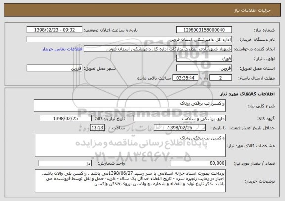 استعلام واکسن تب برفکی روناک