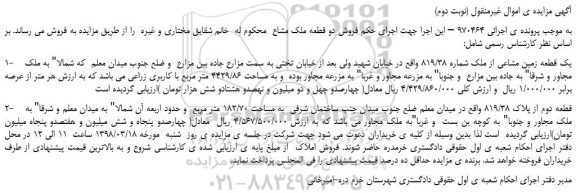 مزایده، مزایده یک قطعه زمین مشاعی از ملک شماره 819/38- (نوبت دوم)