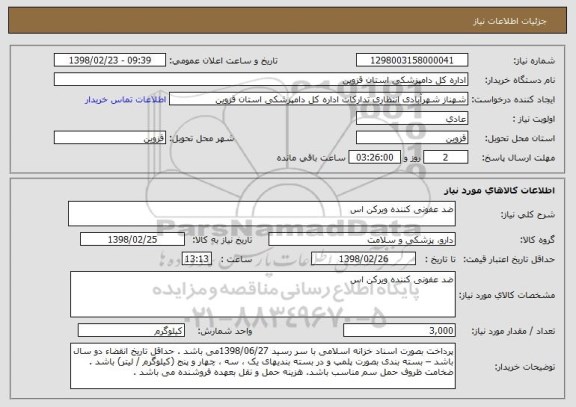 استعلام ضد عفونی کننده ویرکن اس 