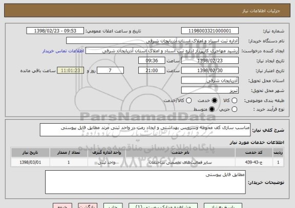 استعلام مناسب سازی کف محوطه وسرویس بهداشتی و ایجاد رمپ در واحد ثبتی مرند مطابق فایل پیوستی