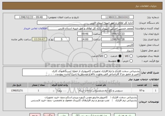 استعلام پشتیبانی سخت افزاری و نرم افزاری تجهیزات کامپیوتری از جمله ایستگاههای کاری 
تامین و حضور دو 2 کارشناس فنی بصورت دائم و مستمر به شرح لیست پیوست 