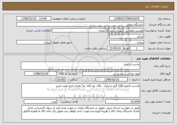 استعلام ماست تکنفره