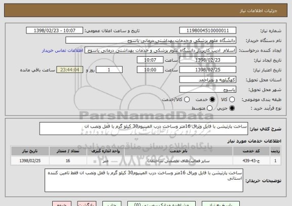 استعلام ساخت پارتیشن با فایل ویراق 16متر وساخت درب المینیوم30 کیلو گرم با قفل ونصب ان