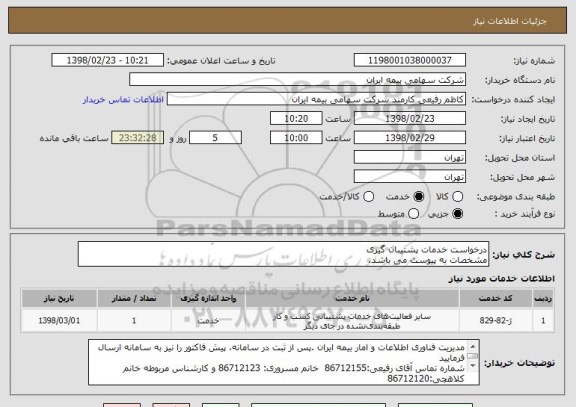 استعلام درخواست خدمات پشتیبان گیری
مشخصات به پیوست می باشد.