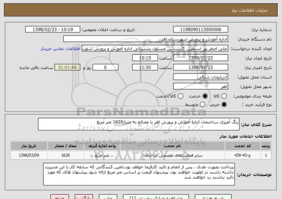 استعلام رنگ آمیزی ساختمان اداره آموزش و پرورش اهر با مصالح به متراژ1620 متر مربع