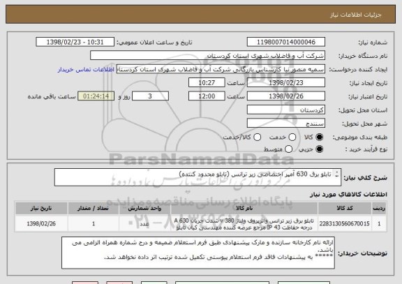 استعلام تابلو برق 630 آمپر اختصاصی زیر ترانس (تابلو محدود کننده)  

