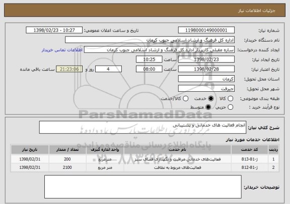 استعلام انجام فعالیت های خدماتی و پشتیبانی