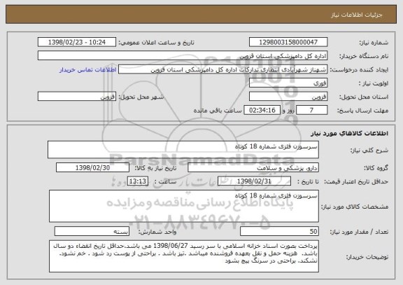 استعلام سرسوزن فلزی شماره 18 کوتاه