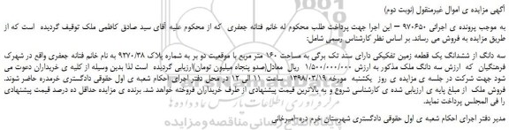 مزایده، مزایده سه دانگ از ششدانگ یک قطعه زمین تفکیکی (نوبت دوم)