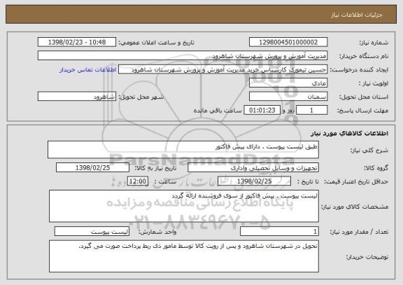 استعلام طبق لیست پیوست . دارای پیش فاکتور