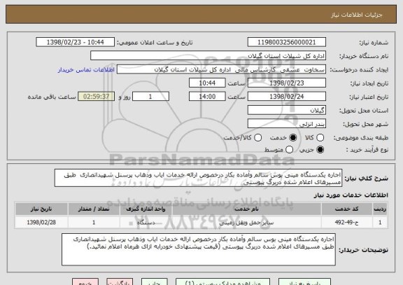 استعلام اجاره یکدستگاه مینی بوس سالم وآماده بکار درخصوص ارائه خدمات ایاب وذهاب پرسنل شهیدانصاری  طبق مسیرهای اعلام شده دربرگ پیوستی 