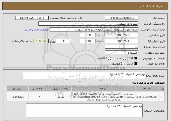 استعلام ورق نمره 3 سیاه 1*2 هفت برگ 