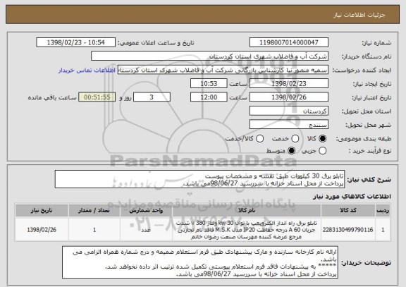 استعلام تابلو برق 30 کیلووات طبق نقشه و مشخصات پیوست
پرداخت از محل اسناد خزانه با سررسید 98/06/27می باشد.