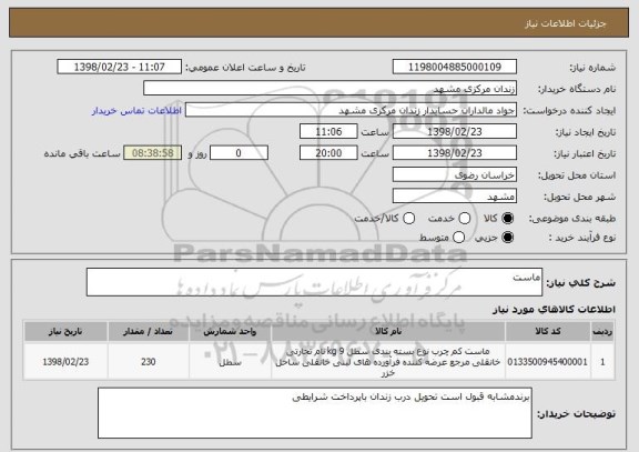 استعلام ماست
