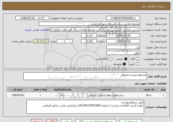 استعلام مشاوره زیست محیطی