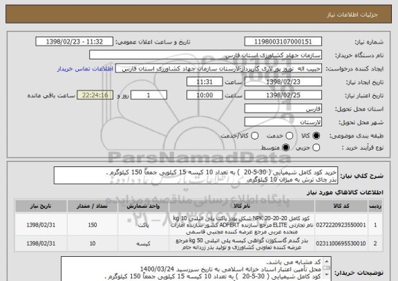 استعلام خرید کود کامل شیمیایی ( 30-5-20  ) به تعداد 10 کیسه 15 کیلویی جمعاً 150 کیلوگرم .
بذر چای ترش به میزان 10 کیلوگرم.