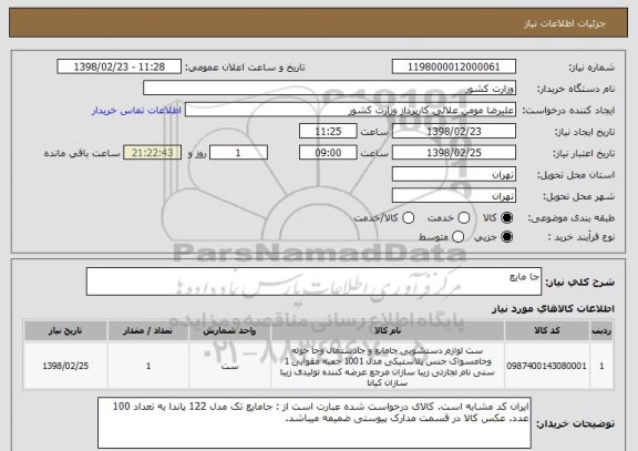 استعلام جا مایع