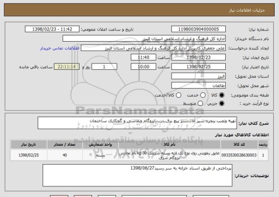 استعلام تهیه ونصب پنجره؛شیر آلات,سر پیچ برق,درب,ایزوگام ونقاشی و گچکاری ساختمان