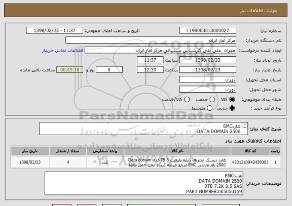 استعلام هاردEMC
DATA DOMAIN 2500
3TB 7.2K 3.5 SAS
PART NUMBER:005050159