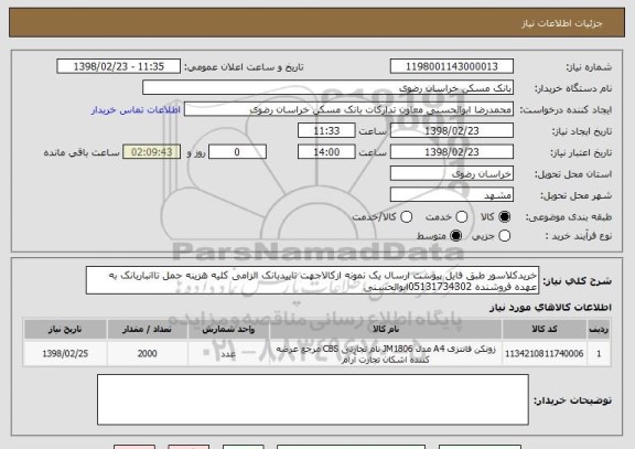 استعلام خریدکلاسور طبق فایل پیوست ارسال یک نمونه ازکالاجهت تاییدبانک الزامی کلیه هزینه حمل تاانباربانک به عهده فروشنده 05131734302ابوالحسنی 