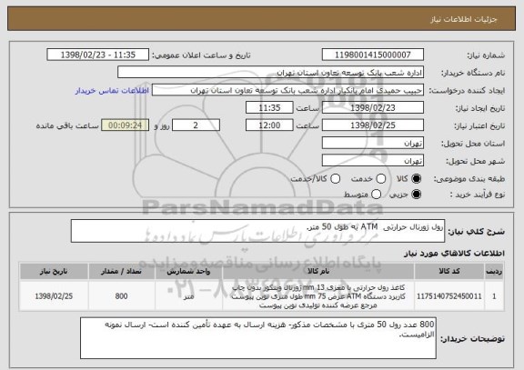 استعلام رول ژورنال حرارتی  ATM به طول 50 متر.